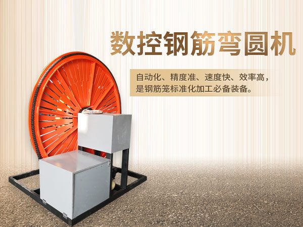 全自動(dòng)鋼筋彎圓機